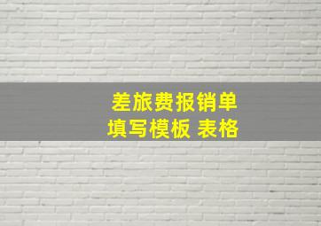 差旅费报销单填写模板 表格